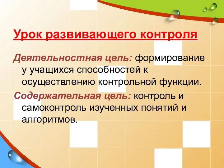 Урок развивающего контроля Деятельностная цель: формирование у учащихся способностей к