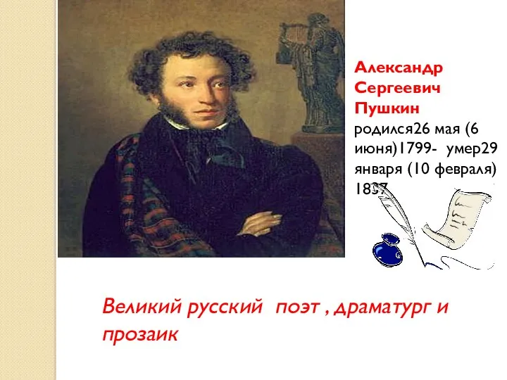 Александр Сергеевич Пушкин родился26 мая (6 июня)1799- умер29 января (10