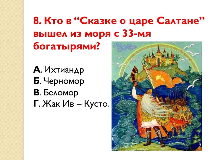 8. Кто в “Сказке о царе Салтане” вышел из моря