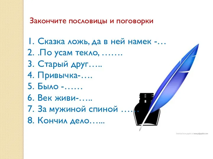 Закончите пословицы и поговорки Сказка ложь, да в ней намек