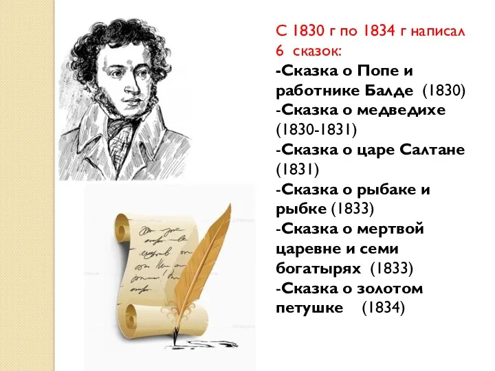 С 1830 г по 1834 г написал 6 сказок: -Сказка