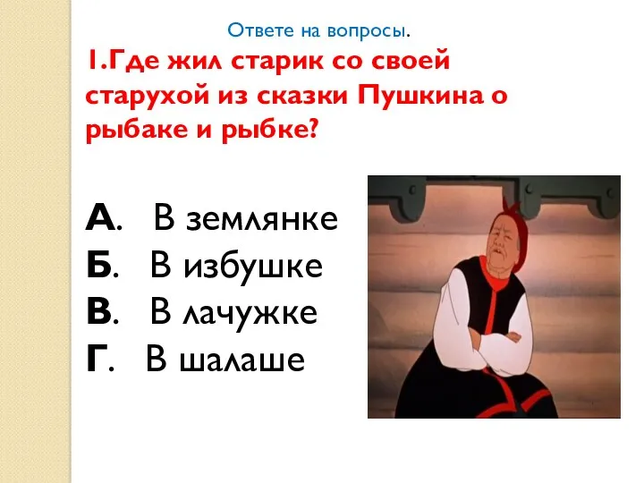 Ответе на вопросы. 1.Где жил старик со своей старухой из