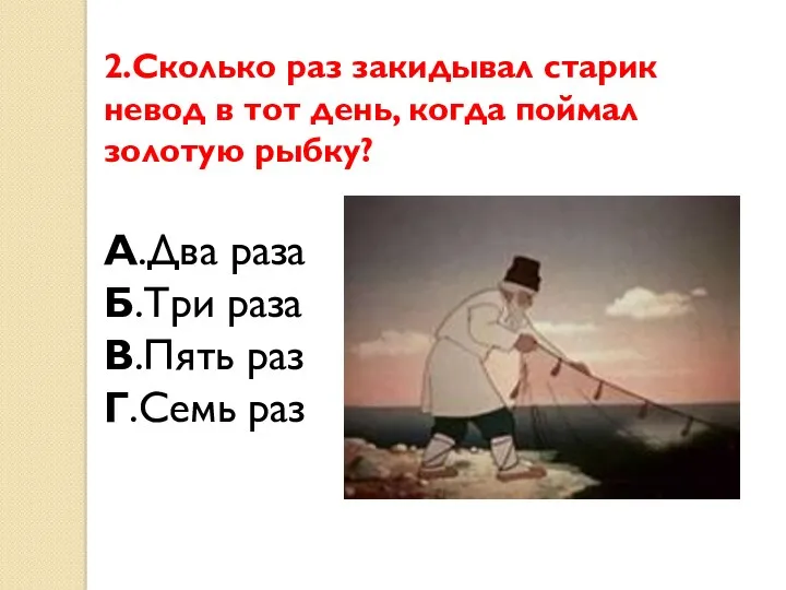 2.Сколько раз закидывал старик невод в тот день, когда поймал