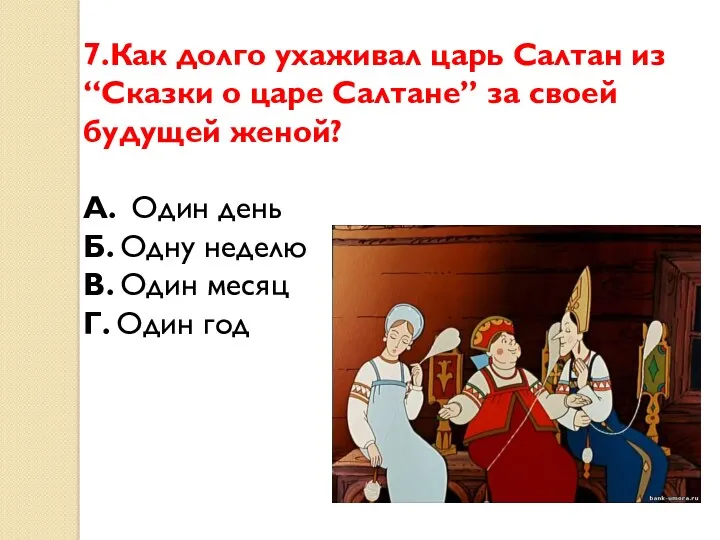 7.Как долго ухаживал царь Салтан из “Сказки о царе Салтане”