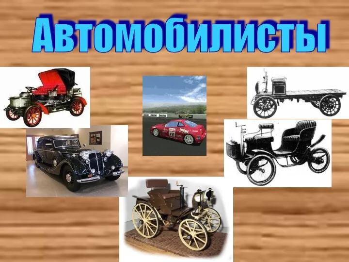 Автомобилисты