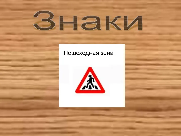 Знаки Пешеходная зона