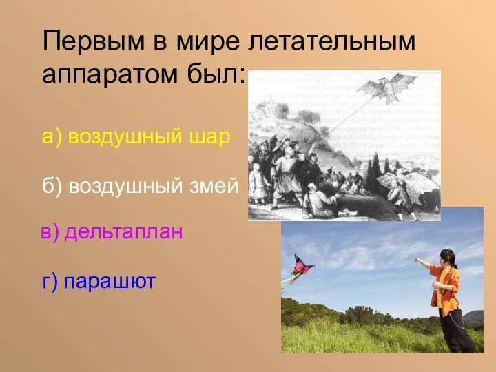 а) воздушный шар б) воздушный змей в) дельтаплан г) парашют Первым в мире летательным аппаратом был: