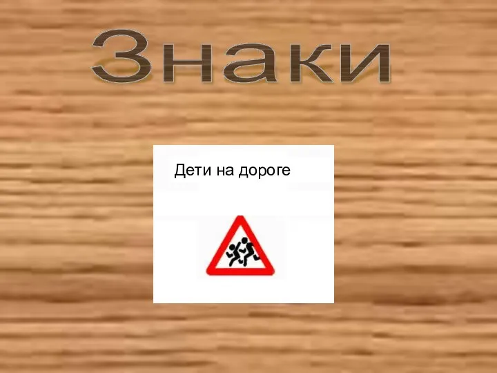 Знаки Дети на дороге