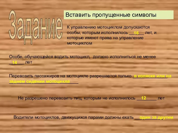 Задание К управлению мотоциклом допускаются особы, которым исполнилось ______ лет,