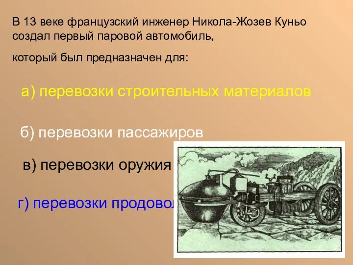 а) перевозки строительных материалов б) перевозки пассажиров в) перевозки оружия