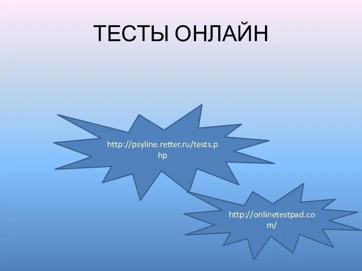 ТЕСТЫ ОНЛАЙН http://psyline.retter.ru/tests.php http://onlinetestpad.com/