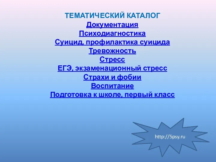 ТЕМАТИЧЕСКИЙ КАТАЛОГ Документация Психодиагностика Суицид, профилактика суицида Тревожность Стресс ЕГЭ,