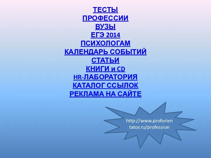 ТЕСТЫ ПРОФЕССИИ ВУЗЫ ЕГЭ 2014 ПСИХОЛОГАМ КАЛЕНДАРЬ СОБЫТИЙ СТАТЬИ КНИГИ