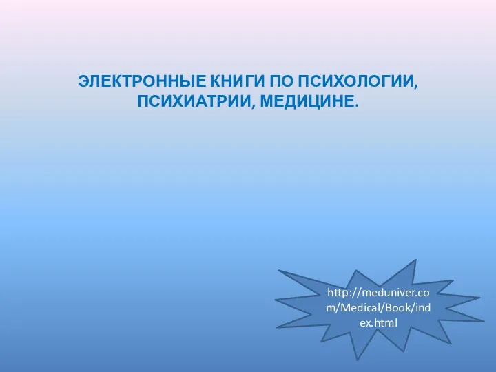 ЭЛЕКТРОННЫЕ КНИГИ ПО ПСИХОЛОГИИ,ПСИХИАТРИИ, МЕДИЦИНЕ. http://meduniver.com/Medical/Book/index.html