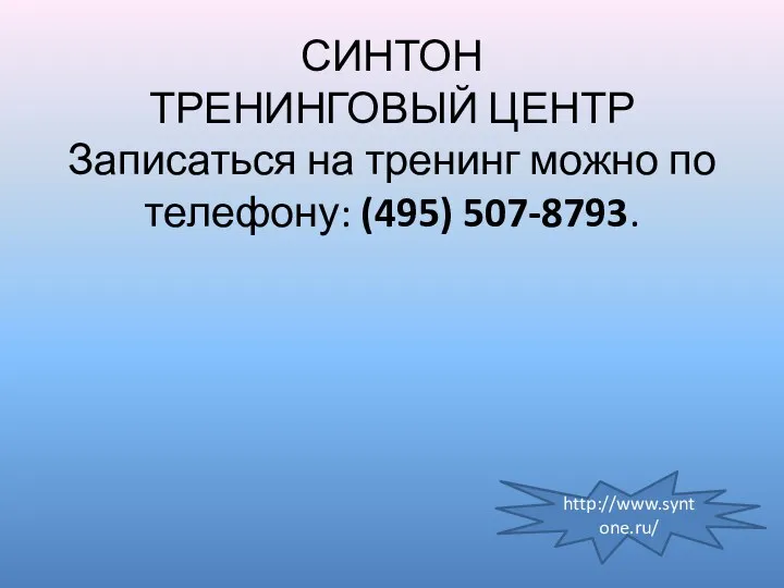 СИНТОН ТРЕНИНГОВЫЙ ЦЕНТР Записаться на тренинг можно по телефону: (495) 507-8793. http://www.syntone.ru/