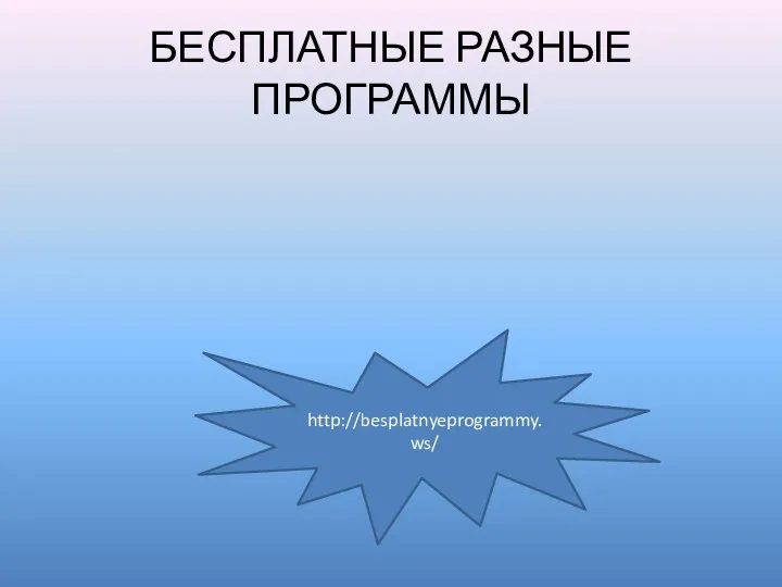 БЕСПЛАТНЫЕ РАЗНЫЕ ПРОГРАММЫ http://besplatnyeprogrammy.ws/