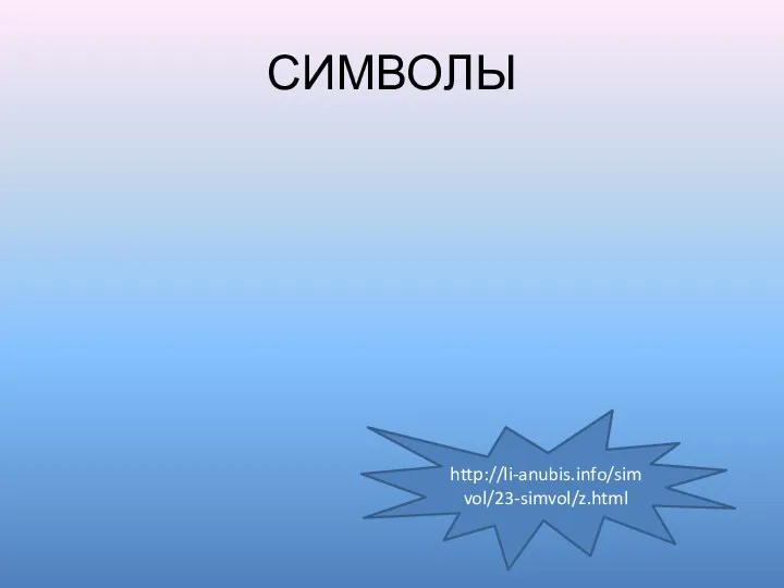 СИМВОЛЫ http://li-anubis.info/simvol/23-simvol/z.html