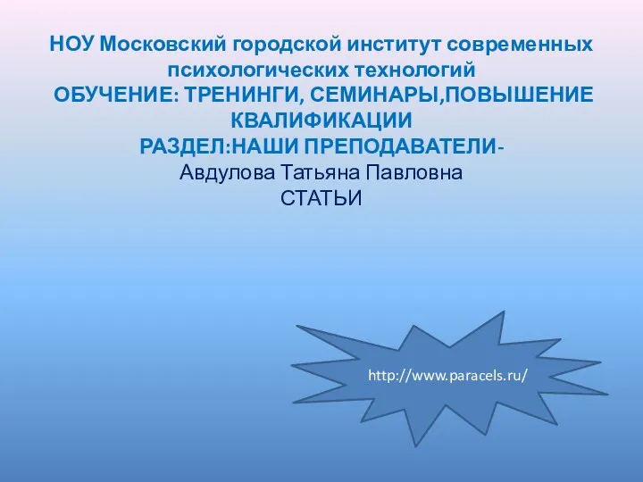 НОУ Московский городской институт современных психологических технологий ОБУЧЕНИЕ: ТРЕНИНГИ, СЕМИНАРЫ,ПОВЫШЕНИЕ