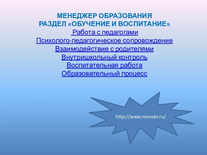 МЕНЕДЖЕР ОБРАЗОВАНИЯ РАЗДЕЛ «ОБУЧЕНИЕ И ВОСПИТАНИЕ» Работа с педагогами Психолого-педагогическое