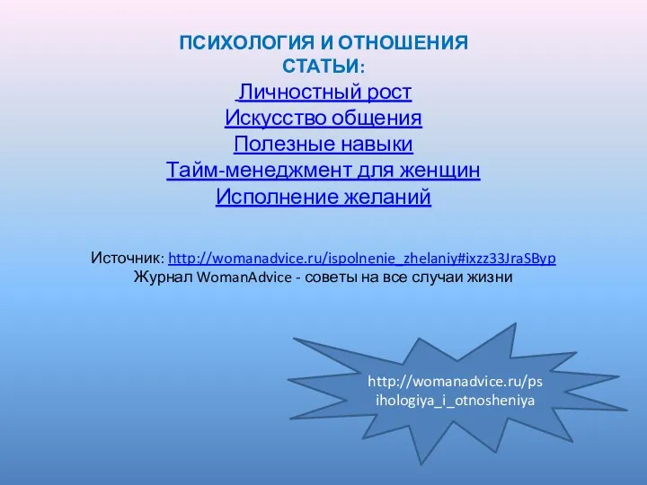 ПСИХОЛОГИЯ И ОТНОШЕНИЯ СТАТЬИ: Личностный рост Искусство общения Полезные навыки