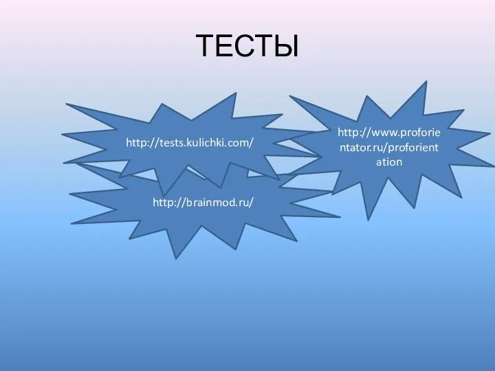 ТЕСТЫ http://brainmod.ru/ http://www.proforientator.ru/proforientation http://tests.kulichki.com/