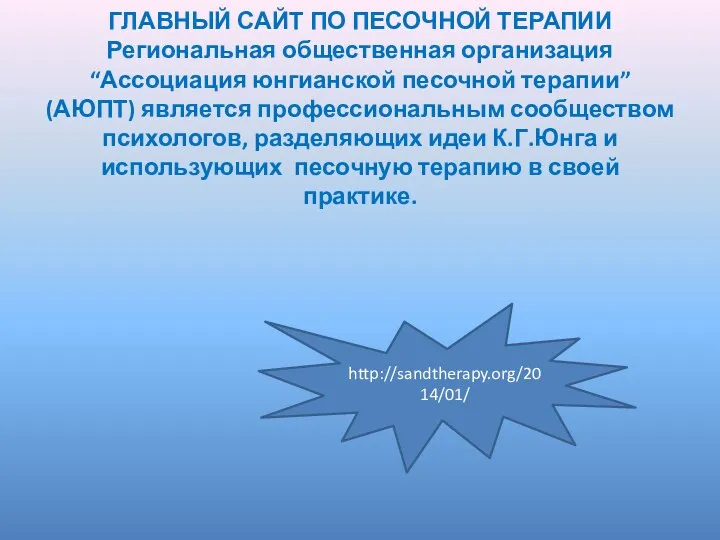 ГЛАВНЫЙ САЙТ ПО ПЕСОЧНОЙ ТЕРАПИИ Региональная общественная организация “Ассоциация юнгианской