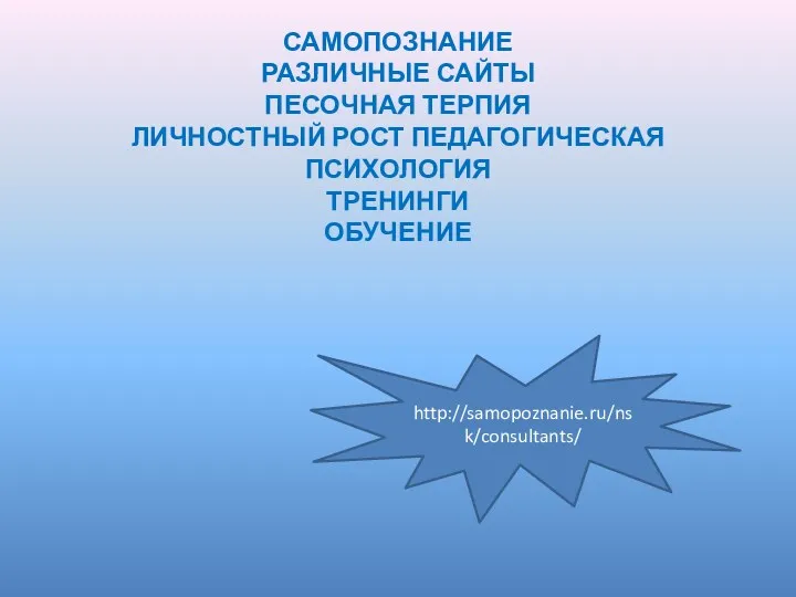 САМОПОЗНАНИЕ РАЗЛИЧНЫЕ САЙТЫ ПЕСОЧНАЯ ТЕРПИЯ ЛИЧНОСТНЫЙ РОСТ ПЕДАГОГИЧЕСКАЯ ПСИХОЛОГИЯ ТРЕНИНГИ ОБУЧЕНИЕ http://samopoznanie.ru/nsk/consultants/