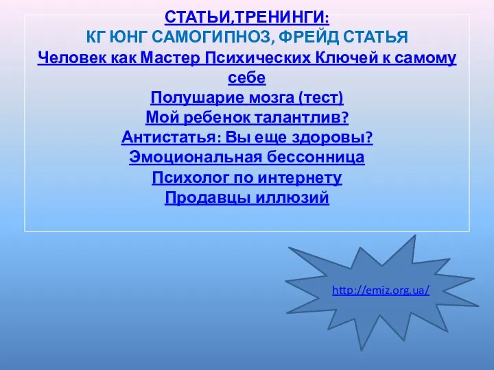 СТАТЬИ,ТРЕНИНГИ: КГ ЮНГ САМОГИПНОЗ, ФРЕЙД СТАТЬЯ Человек как Мастер Психических