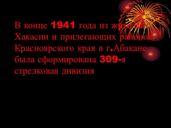 В конце 1941 года из жителей Хакасии и прилегающих районов