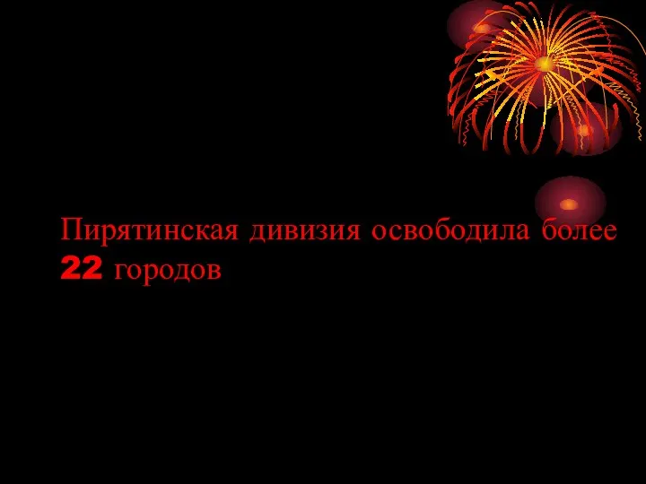 Пирятинская дивизия освободила более 22 городов