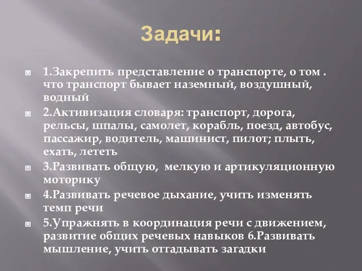 Задачи: 1.Закрепить представление о транспорте, о том . что транспорт