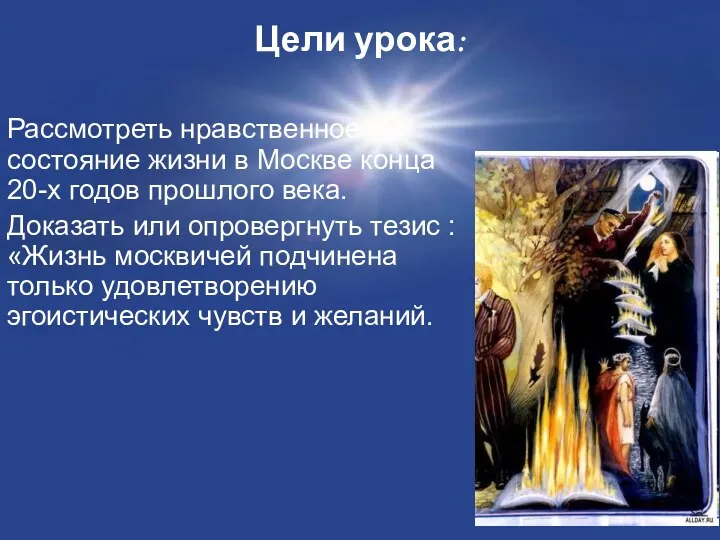 Цели урока: Рассмотреть нравственное состояние жизни в Москве конца 20-х