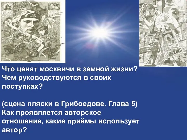 Что ценят москвичи в земной жизни? Чем руководствуются в своих