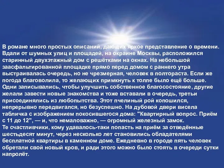 В романе много простых описаний, дающих яркое представление о времени.