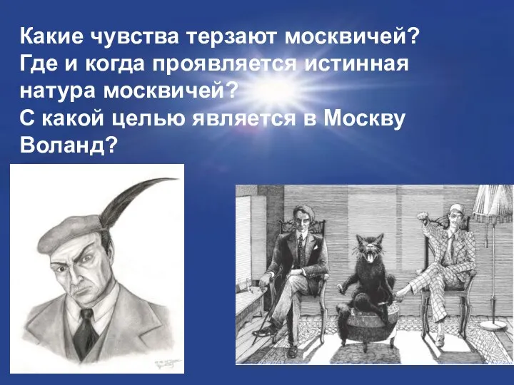 Какие чувства терзают москвичей? Где и когда проявляется истинная натура