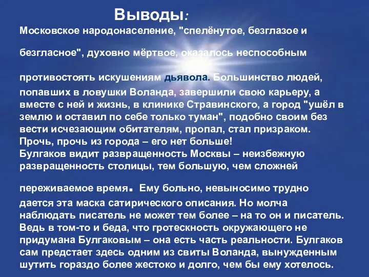 Выводы: Московское народонаселение, "спелёнутое, безглазое и безгласное", духовно мёртвое, оказалось