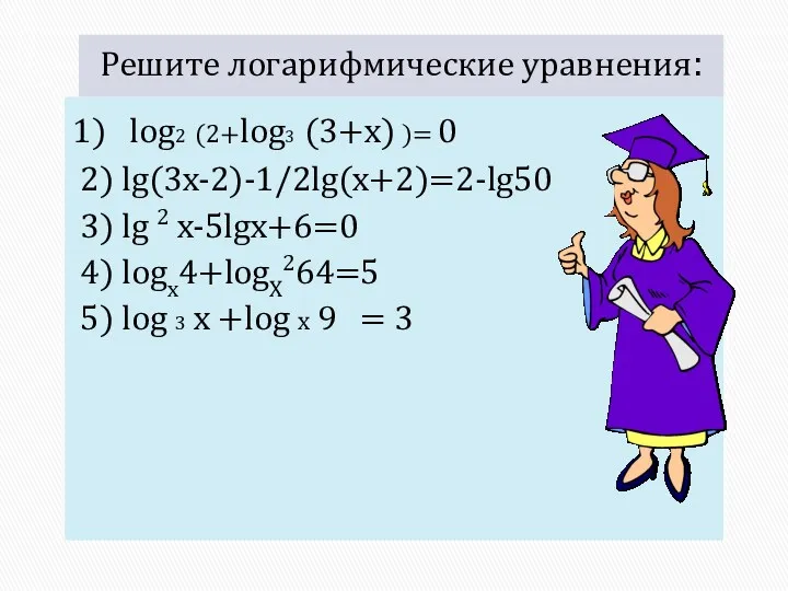 Решите логарифмические уравнения: 1) log2 (2+log3 (3+x) )= 0 2) lg(3x-2)-1/2lg(x+2)=2-lg50 3) lg