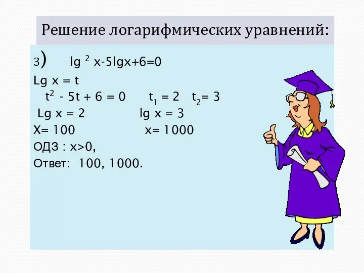 Решение логарифмических уравнений: 3) lg 2 x-5lgx+6=0 Lg x =