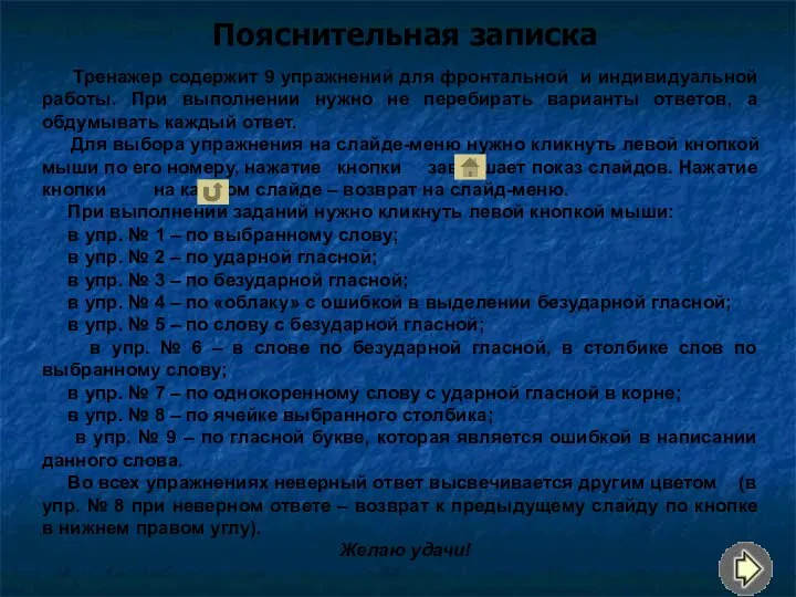 Пояснительная записка Тренажер содержит 9 упражнений для фронтальной и индивидуальной