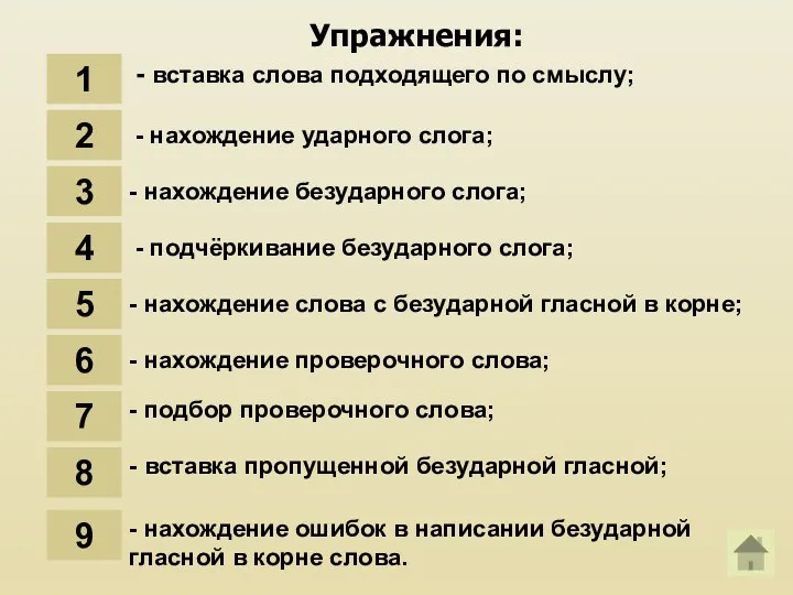 Упражнения: 1 - вставка слова подходящего по смыслу; 2 -