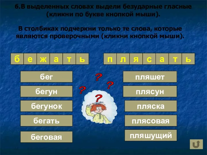 а́ а́ 6.В выделенных словах выдели безударные гласные (кликни по