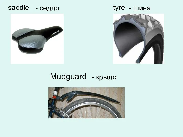 Mudguard saddle - седло tyre - шина - крыло