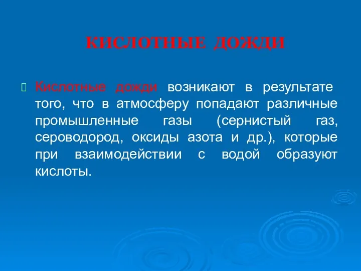 КИСЛОТНЫЕ ДОЖДИ Кислотные дожди возникают в результате того, что в