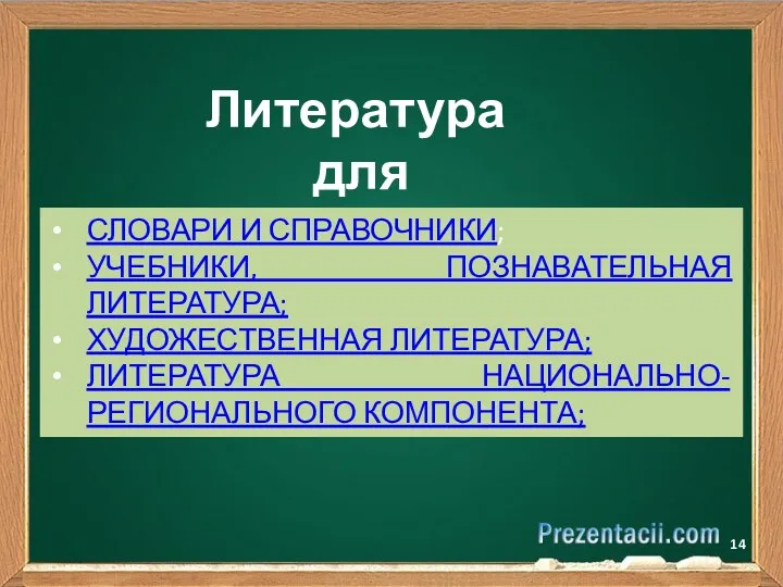 Литература для учащихся СЛОВАРИ И СПРАВОЧНИКИ; УЧЕБНИКИ, ПОЗНАВАТЕЛЬНАЯ ЛИТЕРАТУРА; ХУДОЖЕСТВЕННАЯ ЛИТЕРАТУРА; ЛИТЕРАТУРА НАЦИОНАЛЬНО-РЕГИОНАЛЬНОГО КОМПОНЕНТА;