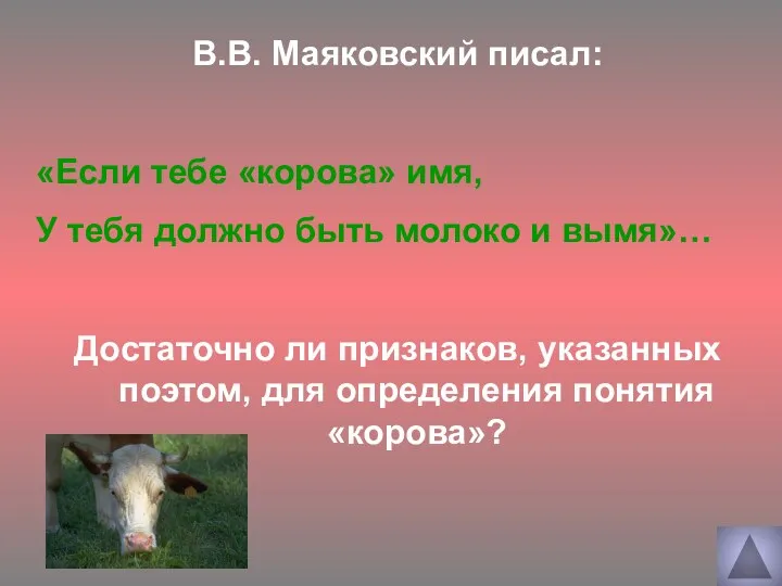 В.В. Маяковский писал: «Если тебе «корова» имя, У тебя должно