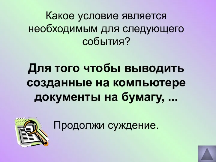 Какое условие является необходимым для следующего события? Для того чтобы