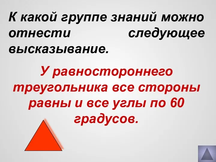 К какой группе знаний можно отнести следующее высказывание. У равностороннего