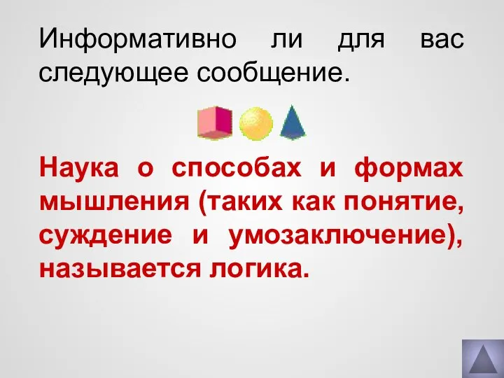 Информативно ли для вас следующее сообщение. Наука о способах и