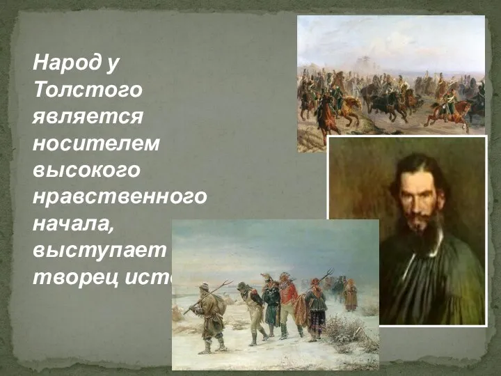 Народ у Толстого является носителем высокого нравственного начала, выступает как творец истории.