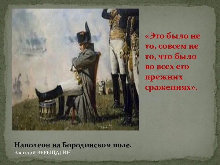 Наполеон на Бородинском поле. Василий ВЕРЕЩАГИН. «Это было не то,